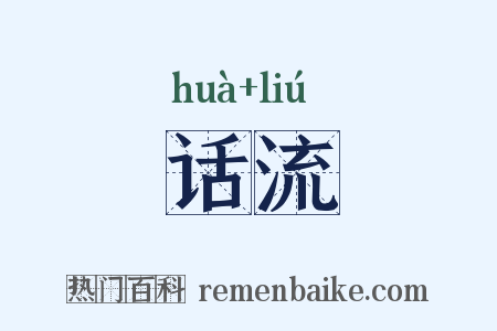 话流是什么意思的图片